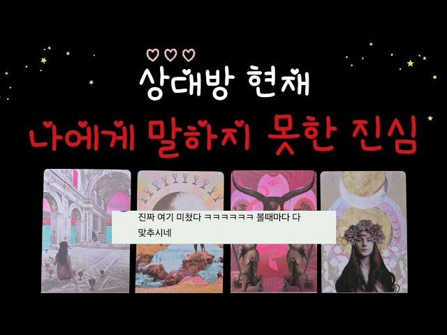 신점뺨치는️상대방 현재"나에게말하지 못한진심"(썸.애매모호.이별재회.커플)