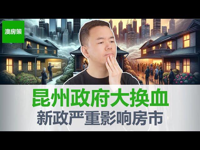 【澳洲房产】昆士兰政府大换届, 新政推升房市还是打击房市？投资者注意, 只有对这类人群和这类房产是利好!【澳房策333】