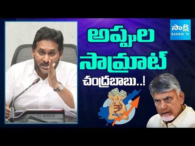 Ys Jagan On Chandrababu Govt Debts, AP Debts | Sakshi TV