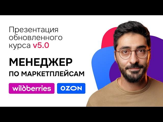 Презентация обучения профессии менеджер по маркетплейсам