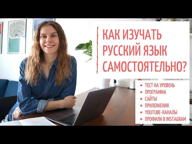 Как ИЗУЧАТЬ русский язык САМОСТОЯТЕЛЬНО?