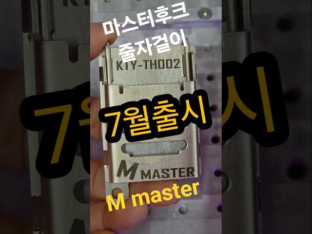 M master   다용도걸이