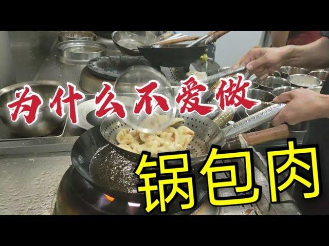 锅包肉为什么，令无数餐饮老板，厨师，食客，吃货，抓狂和争论