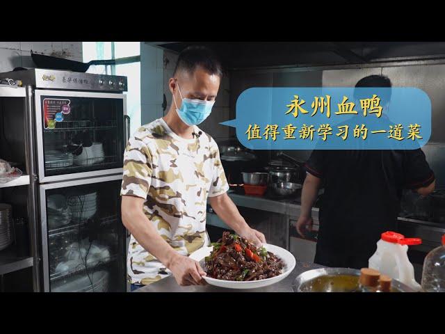 Chef Wang's food trip: Visit Hunan Yongzhou, to learn Traditional dish Blood Duck all over again