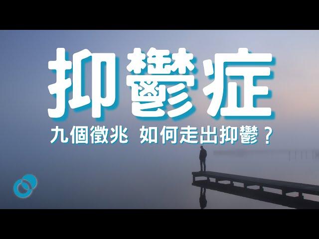 #PSY | 九個患上抑鬱症的徵兆 如何走出抑鬱？｜五分鐘心理學