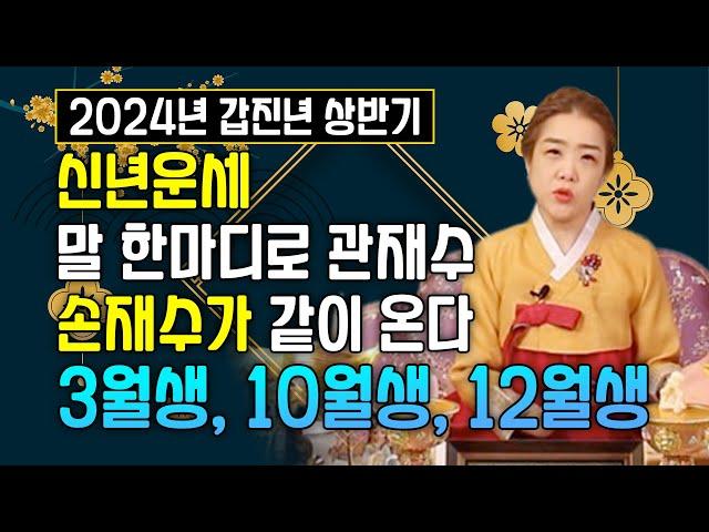 2024년 갑진년 상반기 신년운세 3월생 10월생 12월생 | 말 한마디로 인해 관재수와 손재수가 같이 온다?! 내옆 사람을 무조건 조심해야 한다