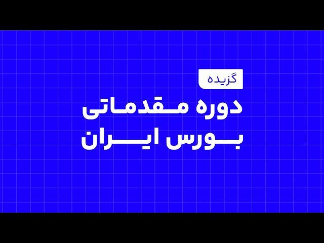 گزیده دوره مقدماتی بورس ایران _ دکتر بردیا خسروانی