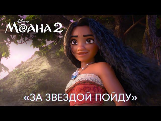 «За Звездой Пойду» из фильма Disney "Моана 2" |  НаZима | Музыкальное видео