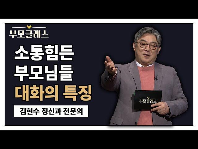 [부모클래스] 소통 힘든 부모님들 대화의 특징! 이것만 고쳐도 아이와 말이 통한다! | 김현수 정신건강의학과 전문의 | EBS 220401 방송