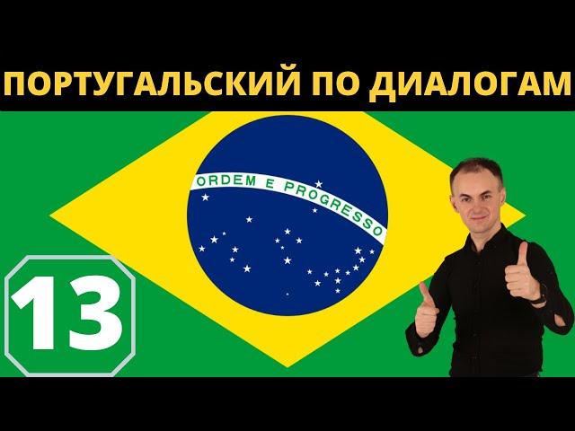 "CASA OU APARTAMENTO?" I ПОРТУГАЛЬСКИЙ по диалогам 13 I БАЗОВЫЙ португальский с НУЛЯ до уровня А1