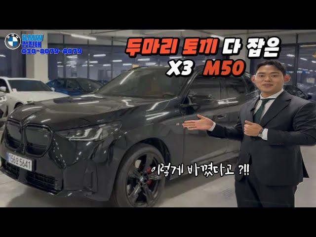 2025 풀체인지 BMW X3 M50 편안함과 스포츠성이 공존하는 SUV 아버지들의 로망 !!