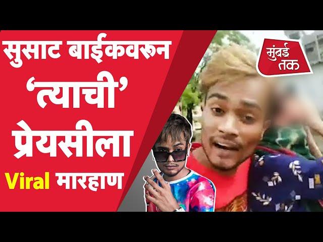 Nagpur Crime Story: Tiktok Star चा प्रेयसीला मारहाण करतानाचा Viral Video Nagpur Police कडून अटक