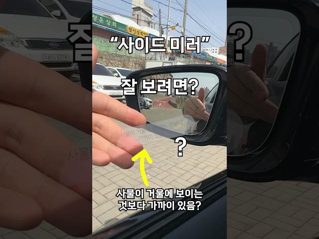 사이드미러 잘 보는 법 (드디어 답을 찾았다)