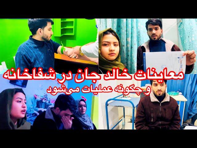 معاینات خالد در شفاخانه و چگونه عملیات میشود