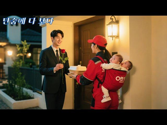 부유한 CEO는 모든 가식적인 우아한 여자들을 싫어했다! 하지만 지각한 근면한 배달 엄마에게 뜻밖에 반하게 된다!