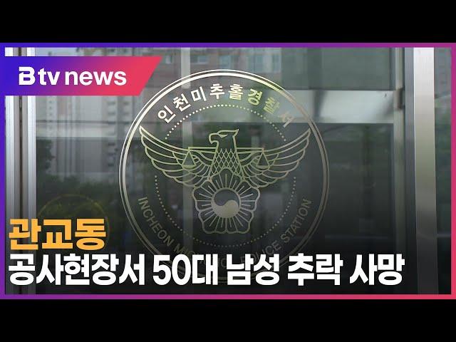 관교동 공사현장서 50대 남성 추락 사망