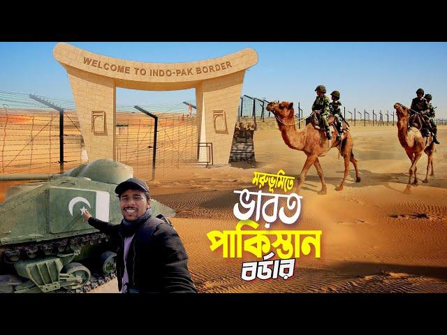 Pakistan-India Border || Thar Desert War || মরুভূমির বুকে ভারত পাকিস্তানের সীমান্তে যুদ্ধ লঙ্গেওয়ালা