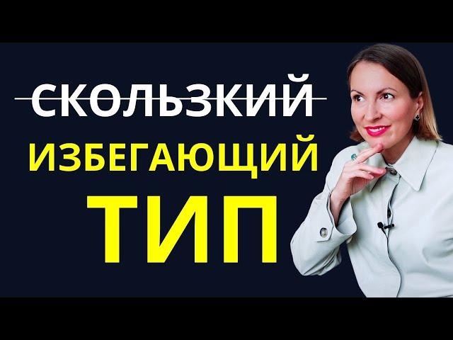 РАСПОЗНАТЬ ИЗБЕГАЮЩЕГО. Почему он так манит?! Как вести себя с партнером с ИЗБЕГАЮЩЕЙ ПРИВЯЗАННОСТЬЮ