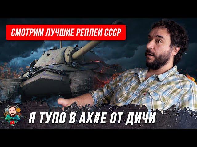 Новый стрим! Смотрим лучшие реплеи танков СССР, офигиваем вместе