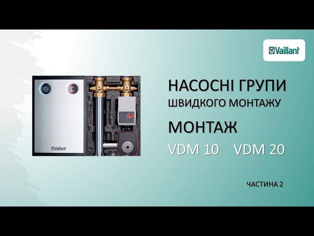 Насосні групи швидкого монтажу Vaillant. МОНТАЖ