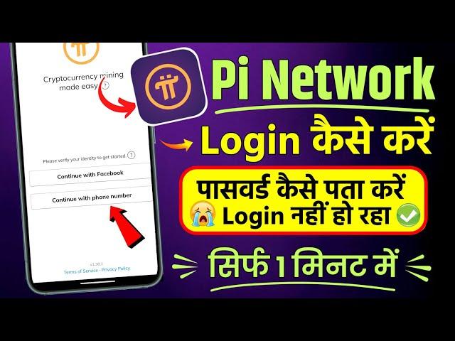 pi network login kaise kare | how to login pi network | pi network ka password bhul gaye to kya kare