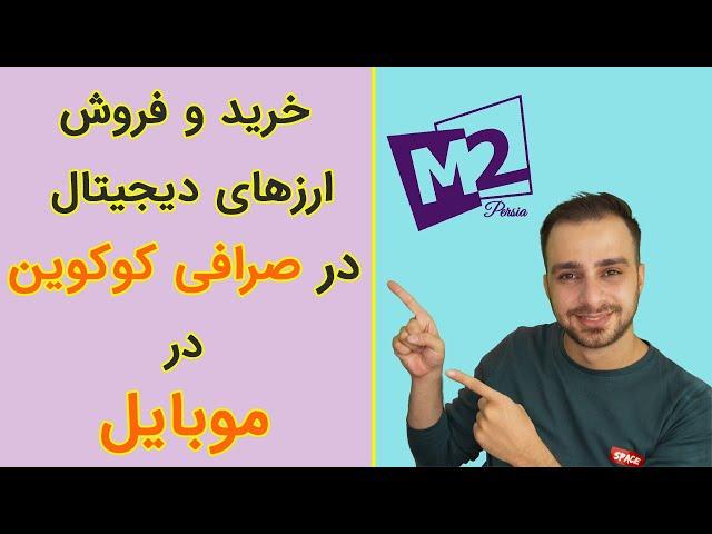 خرید و فروش ارز دیجیتال در صرافی کوکوین با موبایل