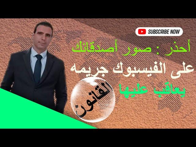 لا تفعل ذلك ؟ نشر صور أصدقائك جريمه يعاقب عليها القانون