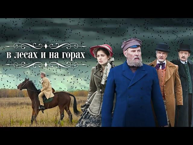 Мельников - Печерский  "На горах".   Часть 1.