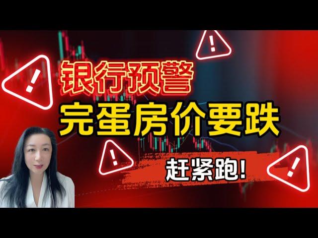 银行预警，完蛋房价要跌！澳洲全国8月住房市场更新，利率对澳洲整体房市的影响，接下来要大涨还是大跌？