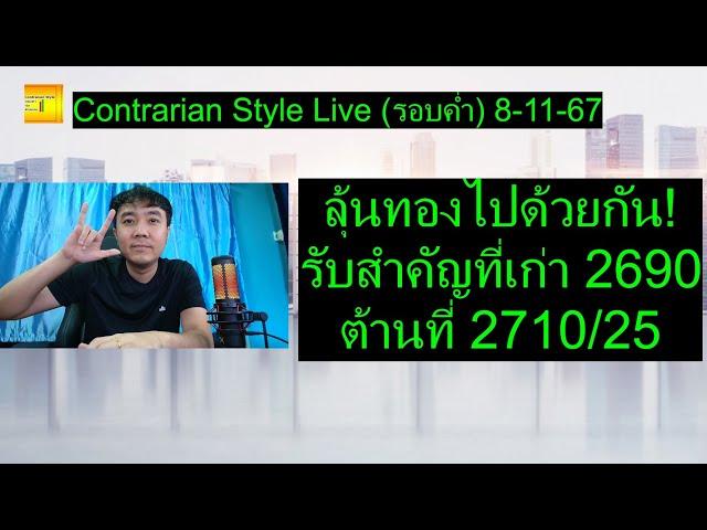 ลุ้นทองไปด้วยกัน! รับสำคัญที่เก่า 2690 ต้านที่ 2710/25 | Contrarian Style Live(รอบค่ำ) 8-11-67