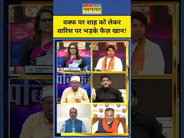 Waqf Bill पर Faiz Khan का Waris Pathan को तगड़ा जवाब! | Tnnb | #shorts