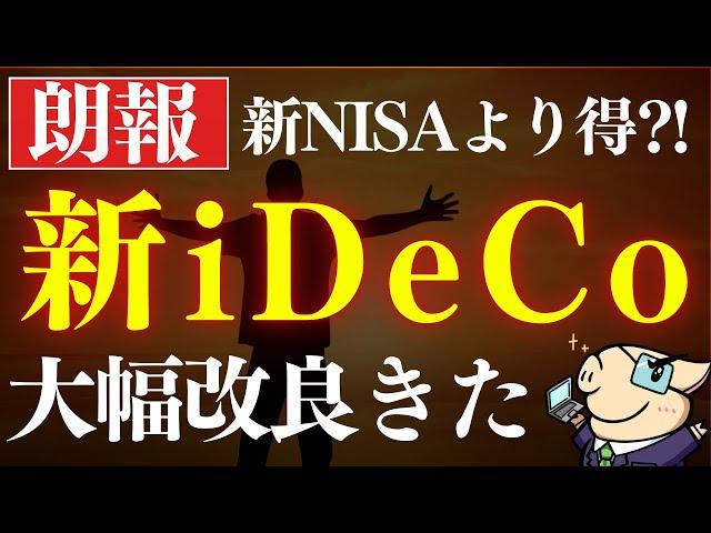 【朗報】新iDeCo(イデコ)改正が凄い…！得する人は誰…？新NISAとどっちが優先？