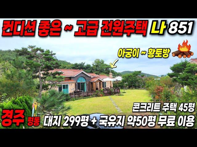 851 경주 전원주택 ~ 건축 비용보다 저렴하게 나온 급매물 입니다.