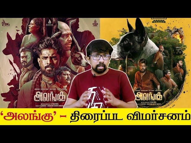 'அலங்கு' திரைப்பட விமர்சனம் - 'Alangu' Movie Review | SP Shakthivel, Kaali Venkat Chemban Vinod Jose