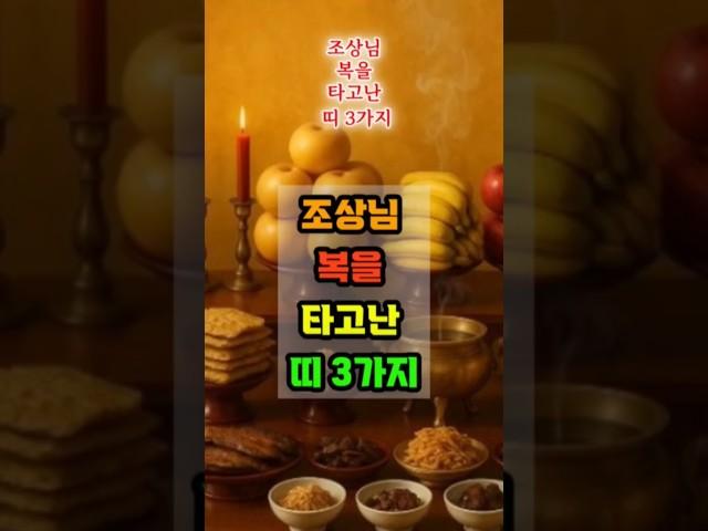 조상님 복을 타고난 세 가지 띠 #조상님복 #행운띠 #사주명리학 #용띠 #닭띠 #개띠 #천운