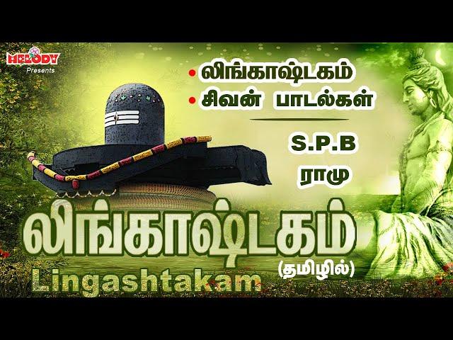 லிங்காஷ்டகம் & சிவன் பாடல்கள் | Lingashtakam & Sivan Songs | S.P.B | சிவன் பாடல்கள்| Sivan Songs