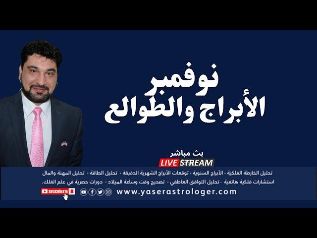 الابراج والطوالع لشهر نوفمبر 2024
