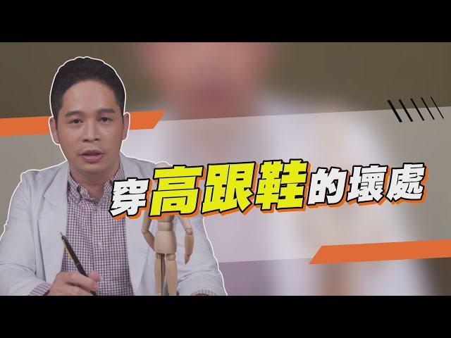 【堡你平安】穿高跟鞋的壞處！侯鐘堡醫師:小心足底筋膜炎 椎間盤突出 骨盆前傾 駝背 找上你