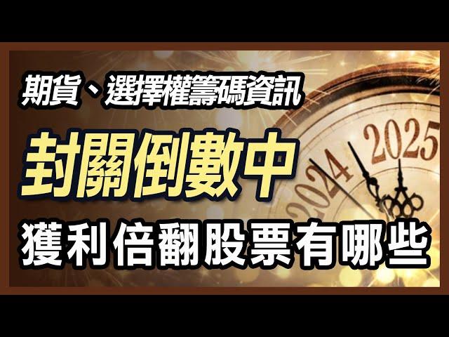 倍數獲利股票有哪些 ? 明年如何選股 ?  貨當沖加碼技巧教學 【20241228 期貨、選擇權、股票】  #期貨#winsmart #股票