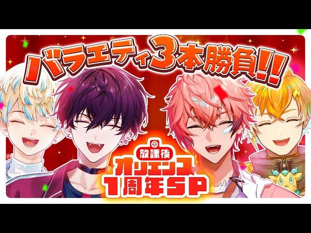 【バラエティ盛り】激アツ企画３本に挑む！ #オリエンス1周年【にじさんじ / 赤城ウェン / 佐伯イッテツ / 宇佐美リト / 緋八マナ】