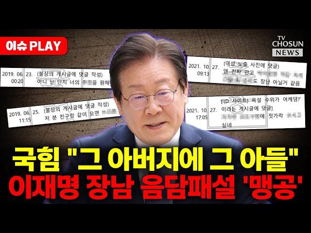 [이슈PLAY] 국힘, 이재명 가족 향해 "그야말로 범죄 가족"