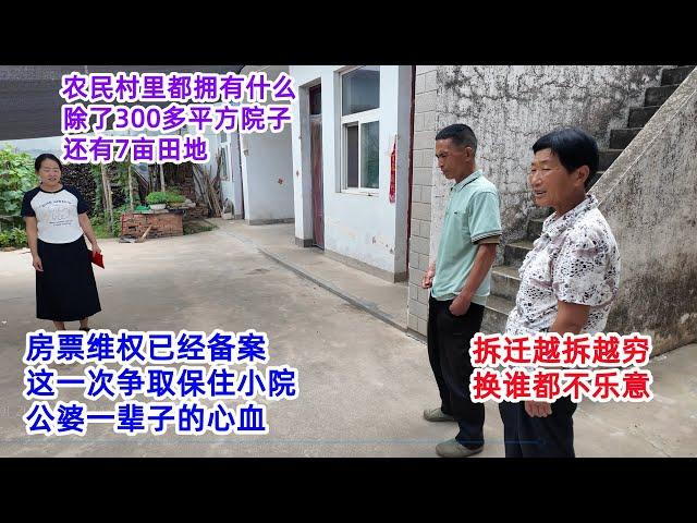 房票维权已经备案，这次争取保住小院，农民在村里除有300平方米院子，还有7亩地，拆迁越拆越穷，公婆一辈子的心血，换谁也不乐意拆迁