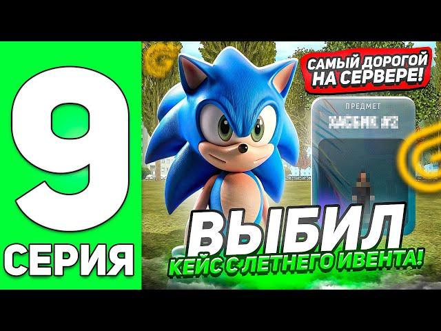 ПУТЬ БОМЖА на ГРАНД МОБАЙЛ #9! ВЫБИЛ САМЫЙ ДОРОГОЙ СКИН из ЛЕТНЕГО ИВЕНТА! +10KK за 1 МИНУТУ!