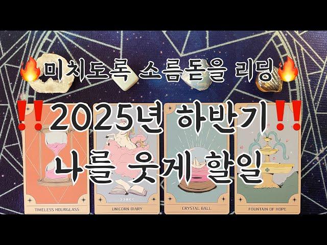 타로- 2025년 하반기나를 웃게 할 일️