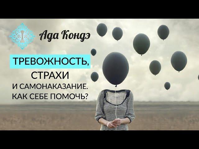 ТРЕВОГА, СТРАХИ И ПЛОХИЕ МЫСЛИ. Как себе помочь? Как изменить жизнь? Ада Кондэ