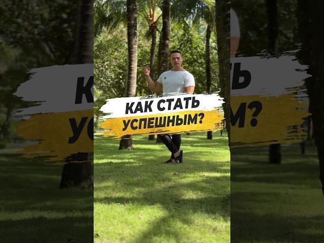  КАК СТАТЬ УСПЕШНЫМ?