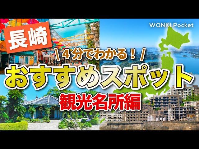 【4分でわかる！】長崎おすすめスポット5選 〜観光名所編〜