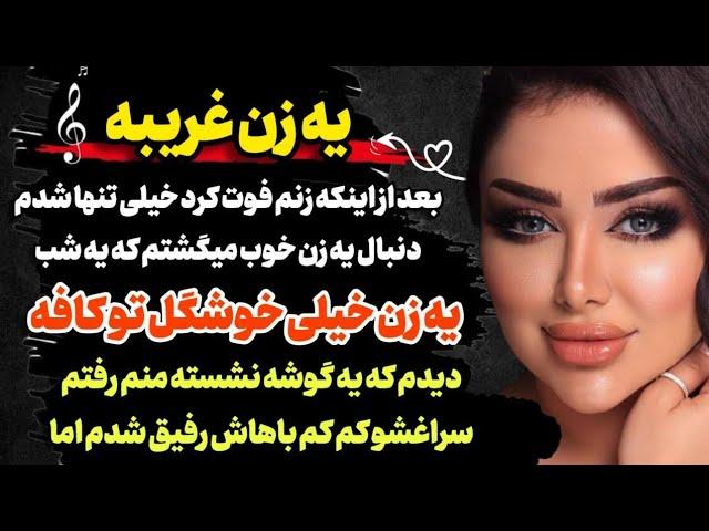 یه زن غریبه چیزای عجیبی درباره زنم می‌گفت... | داستانی بر اساس واقعیت