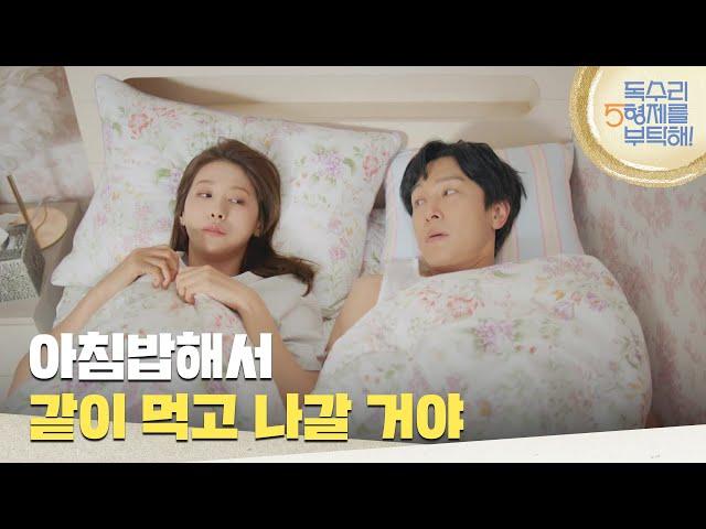 ＂아침밥해서 같이 먹고 나갈 거야＂도망가지 않겠다고 약속하는 김동완 [독수리 5형제를 부탁해!] | KBS 250622 방송