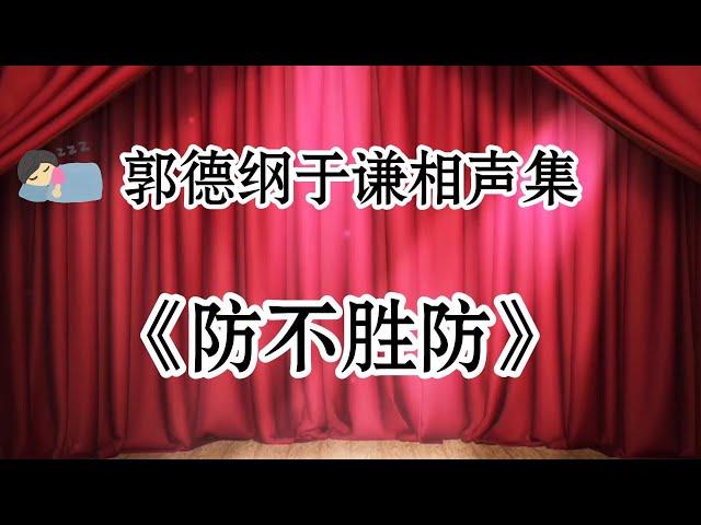 【郭德刚助眠相声】防不胜防#郭德纲 #于谦 #岳云鹏 #孙越 #张鹤伦 #郎鹤炎 #高峰 大收录老根远走美丽国 #郭德纲 于谦| 德云社相声大全 | #郭德纲 #于谦 #岳云鹏